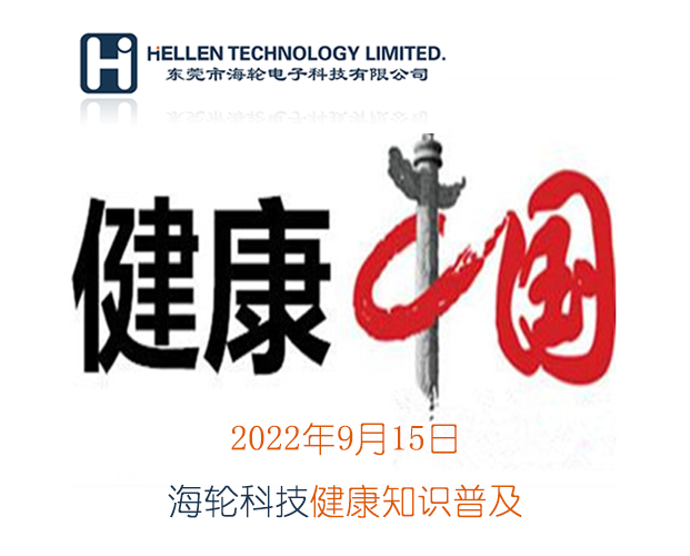 永利科普丨急救知识，健康常识   2022年9月15日